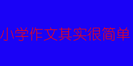 小学作文很简单之概述-果冻宝盒邀请你加入