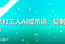 20条打工人AI提示词，复制就能用-卡神
