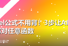 Excel公式不用背！3步让AI帮你写对任意函数-卡神