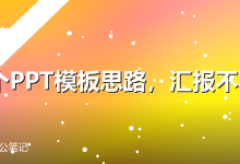 15个PPT模板思路,汇报不再丑-卡神