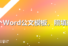 10个Word公文模板,照填就行-卡神