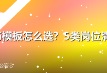 简历模板怎么选?5类岗位清单-卡神