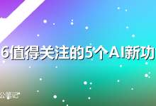 2026值得关注的5个AI新功能-卡神