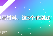 用AI写材料,这3个坑别踩-卡神