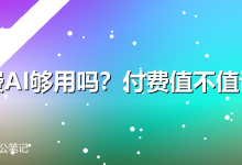 免费AI够用吗?付费值不值说清-卡神