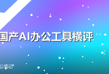6款国产AI办公工具横评-卡神