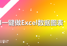 用AI一键做Excel数据图表-卡神