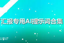PPT汇报专用AI提示词合集-卡神