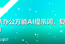 30条办公万能AI提示词,复制即用-卡神