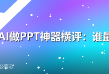 5款AI做PPT神器横评:谁最好用-卡神