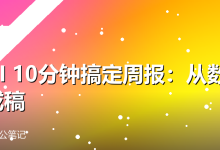 用AI 10分钟搞定周报:从数据到成稿-卡神