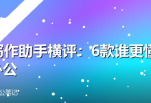 AI写作助手横评:6款谁更懂中文办公-卡神