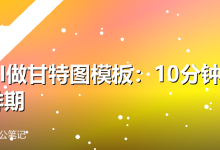 用AI做甘特图模板:10分钟搞定排期-卡神