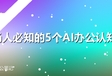 职场人必知的5个AI办公认知误区-卡神