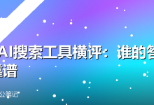 4款AI搜索工具横评:谁的答案最靠谱-卡神
