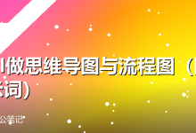 用AI做思维导图与流程图(附提示词)-卡神