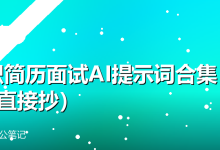 求职简历面试AI提示词合集(15条直接抄)-卡神