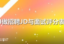 用AI做招聘JD与面试评分表模板-卡神