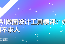 4款AI做图设计工具横评:办公配图不求人-卡神