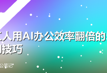打工人用AI办公效率翻倍的5个冷门技巧-卡神