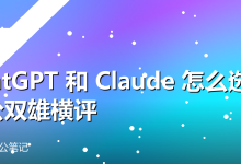 ChatGPT 和 Claude 怎么选?办公双雄横评-卡神