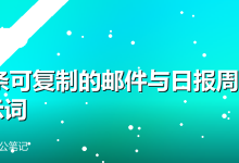 15条可复制的邮件与日报周报提示词-卡神