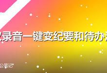 会议录音一键变纪要和待办清单-卡神