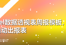 Excel数据透视表周报模板,3步自动出报表-卡神
