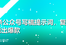 15条公众号写稿提示词,复制就能出爆款-卡神