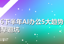 2026下半年AI办公5大趋势,早看早避坑-卡神
