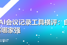 5款AI会议记录工具横评:自动转写哪家强-卡神