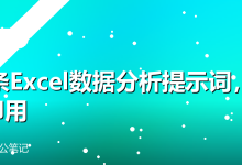 15条Excel数据分析提示词,复制即用-卡神