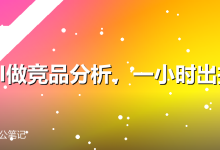 用AI做竞品分析,一小时出报告-卡神