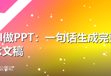 用AI做PPT:一句话生成完整演示文稿-卡神