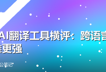 4款AI翻译工具横评:跨语言办公谁更强-卡神