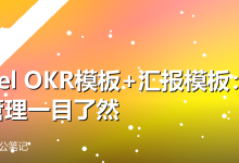 Excel OKR模板+汇报模板:目标管理一目了然-卡神