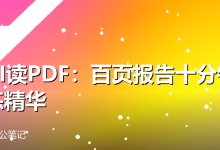 用AI读PDF:百页报告十分钟提炼精华-卡神