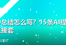 年中总结怎么写?15条AI提示词直接套-卡神
