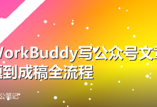 用WorkBuddy写公众号文章：从选题到成稿全流程-卡神