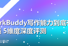 WorkBuddy写作能力到底有多强?5个维度深度评测-卡神