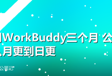 我用WorkBuddy三个月,公众号从月更到日更的真实心得-卡神