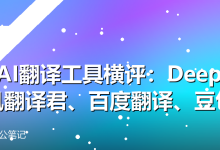 4款AI翻译工具横评:DeepL、腾讯翻译君、百度翻译、豆包-卡神