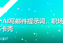 10个AI写邮件提示词,职场沟通不卡壳-卡神
