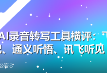 3款AI录音转写工具横评:飞书妙记、通义听悟、讯飞听见-卡神