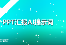 15个PPT汇报AI提示词-卡神