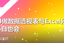 用AI做数据透视表与Excel分析,小白也会-卡神