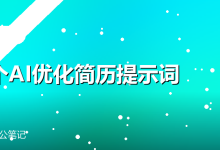 10个AI优化简历提示词-卡神