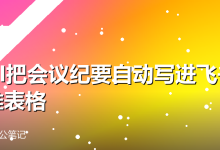 用AI把会议纪要自动写进飞书多维表格-卡神