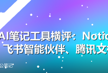 3款AI笔记工具横评:Notion AI、飞书智能伙伴、腾讯文档AI-卡神