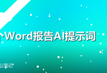 15个Word报告AI提示词-卡神
